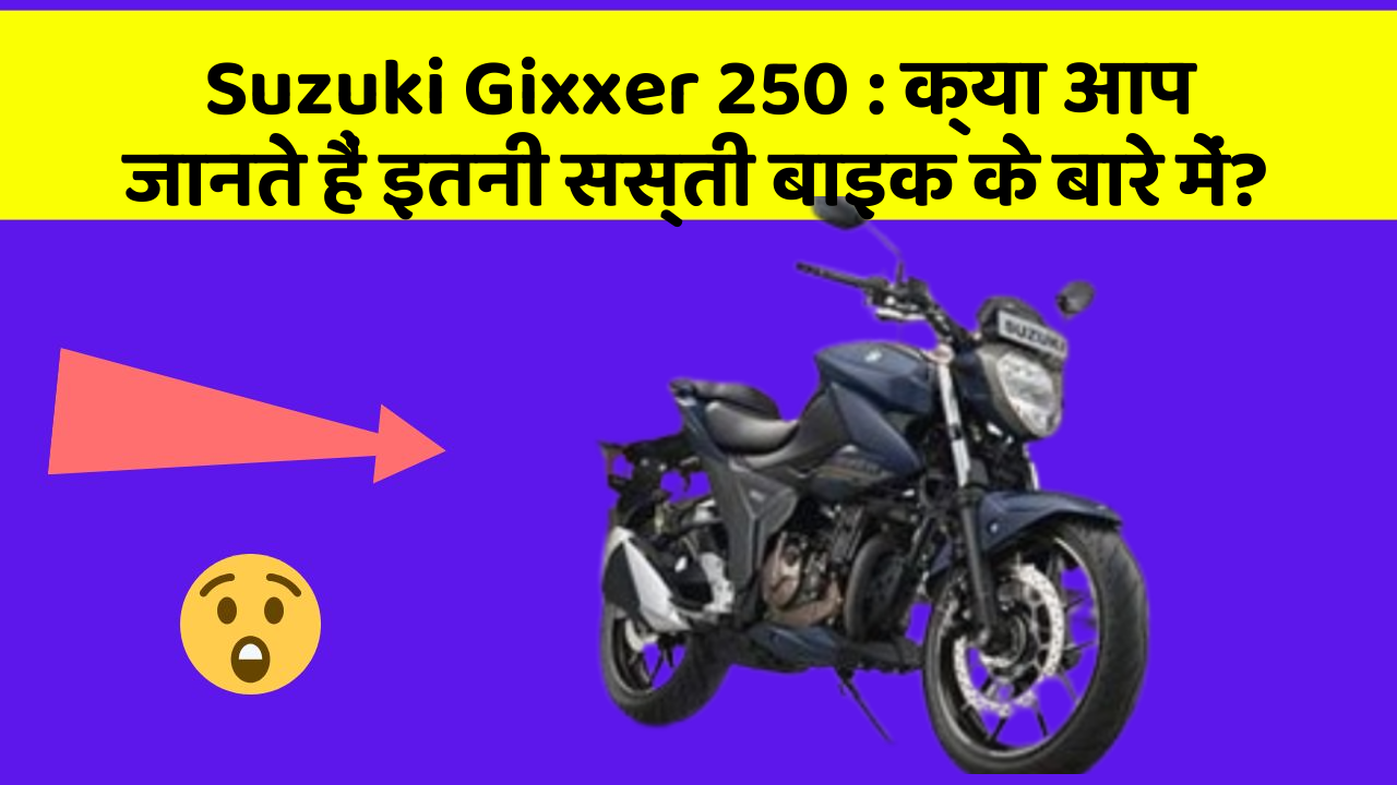 Suzuki Gixxer 250 : क्या आप जानते हैं इतनी सस्ती बाइक के बारे में?