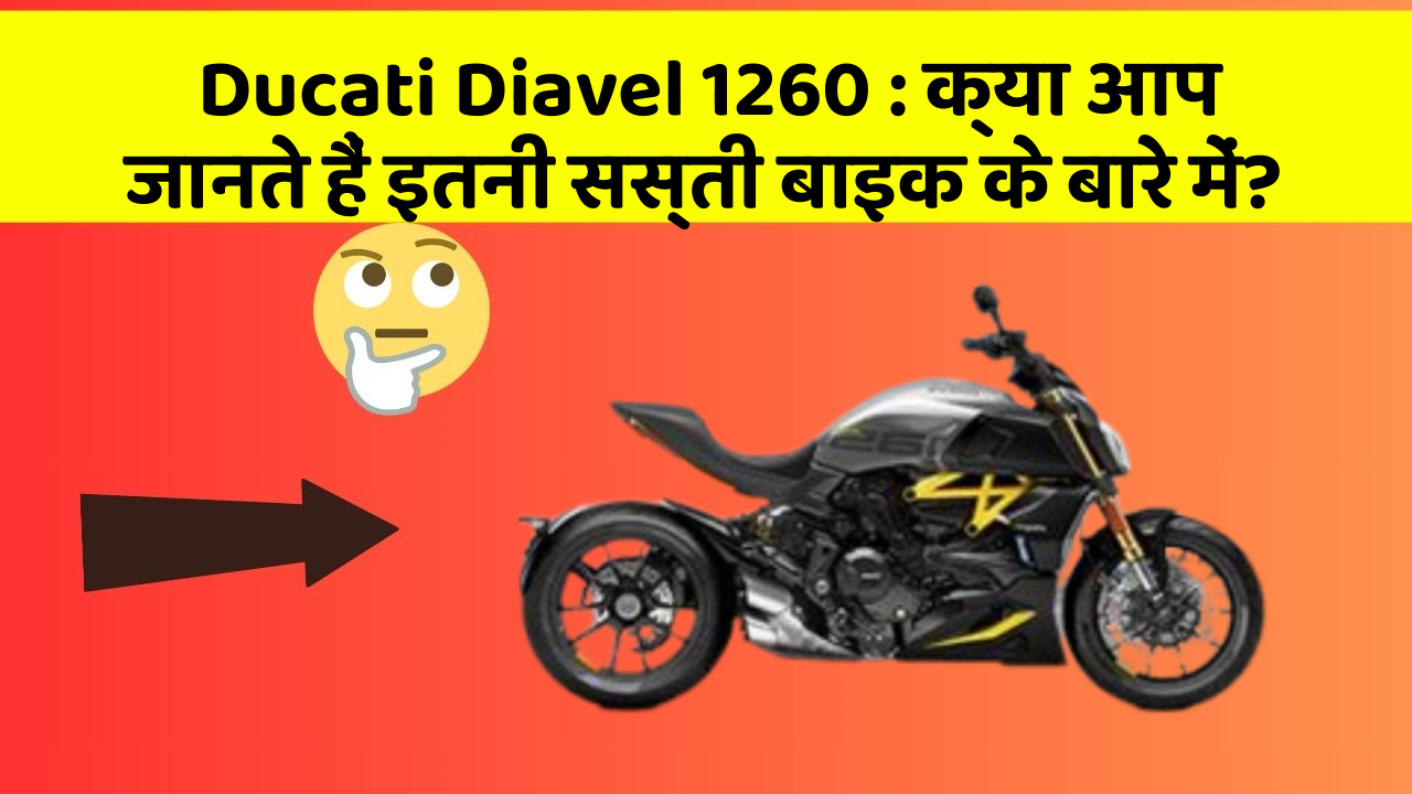 Ducati Diavel 1260: क्या आप जानते हैं इतनी सस्ती बाइक के बारे में?