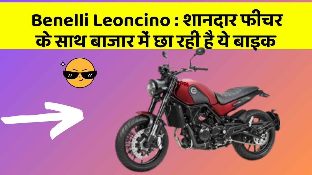 Benelli Leoncino: शानदार फीचर के साथ बाजार में छा रही है ये बाइक