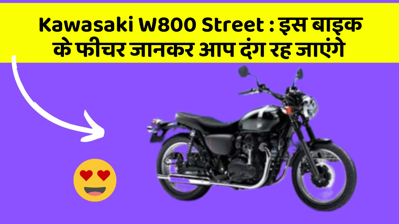 Kawasaki W800 Street: इस बाइक के फीचर जानकर आप दंग रह जाएंगे