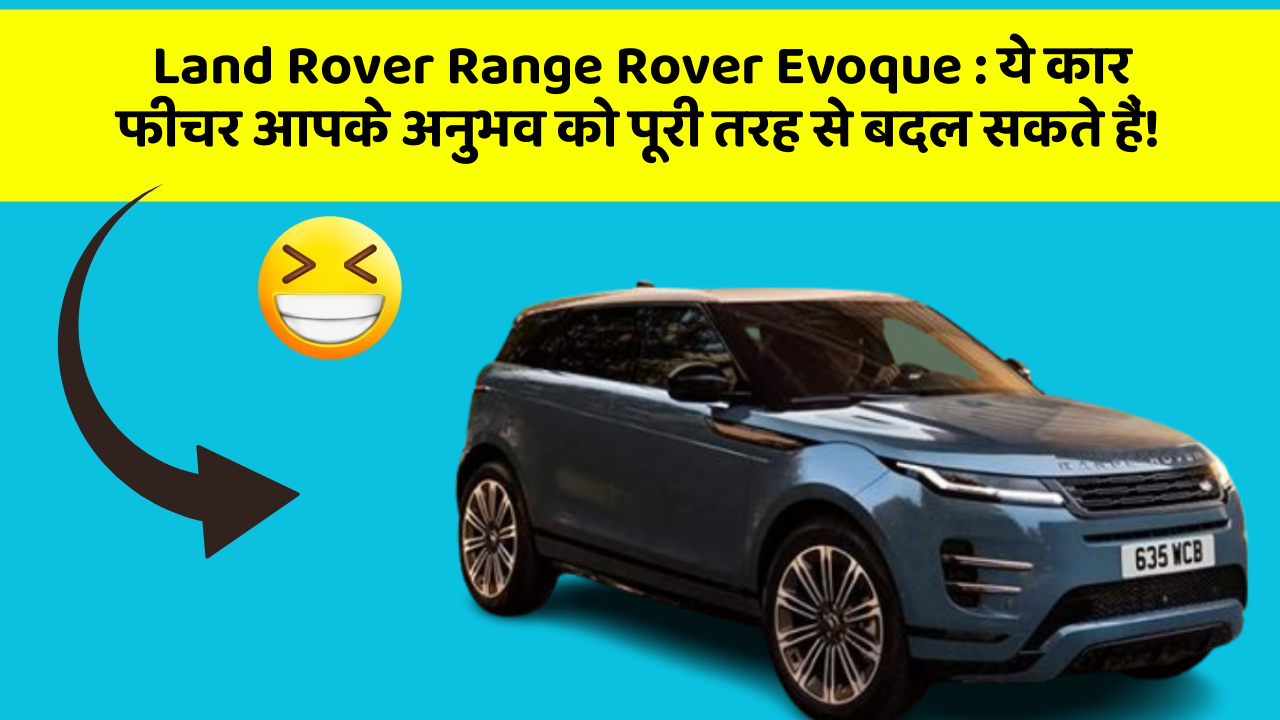 Land Rover Range Rover Evoque : ये कार फीचर आपके अनुभव को पूरी तरह से बदल सकते हैं!