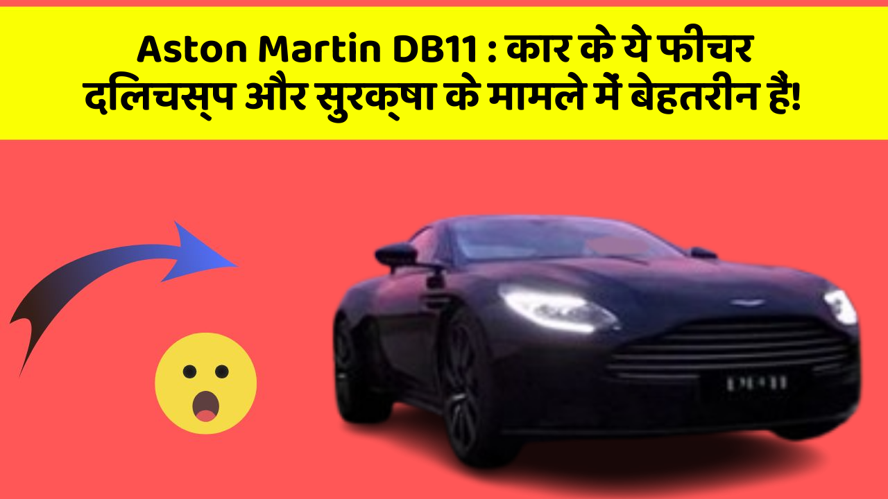 Aston Martin DB11: कार के ये फीचर दिलचस्प और सुरक्षा के मामले में बेहतरीन हैं!