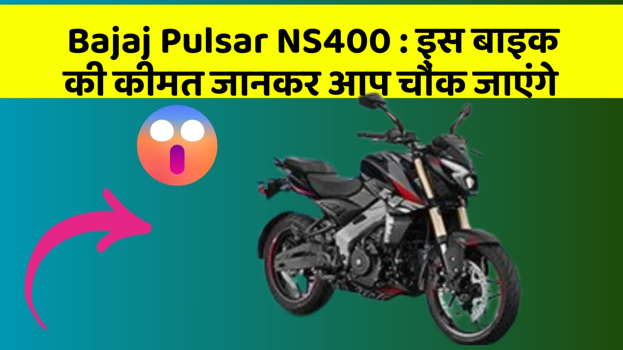 Bajaj Pulsar NS400: इस बाइक की कीमत जानकर आप चौंक जाएंगे