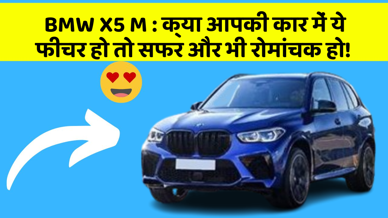 BMW X5 M: क्या आपकी कार में ये फीचर हो तो सफर और भी रोमांचक हो!