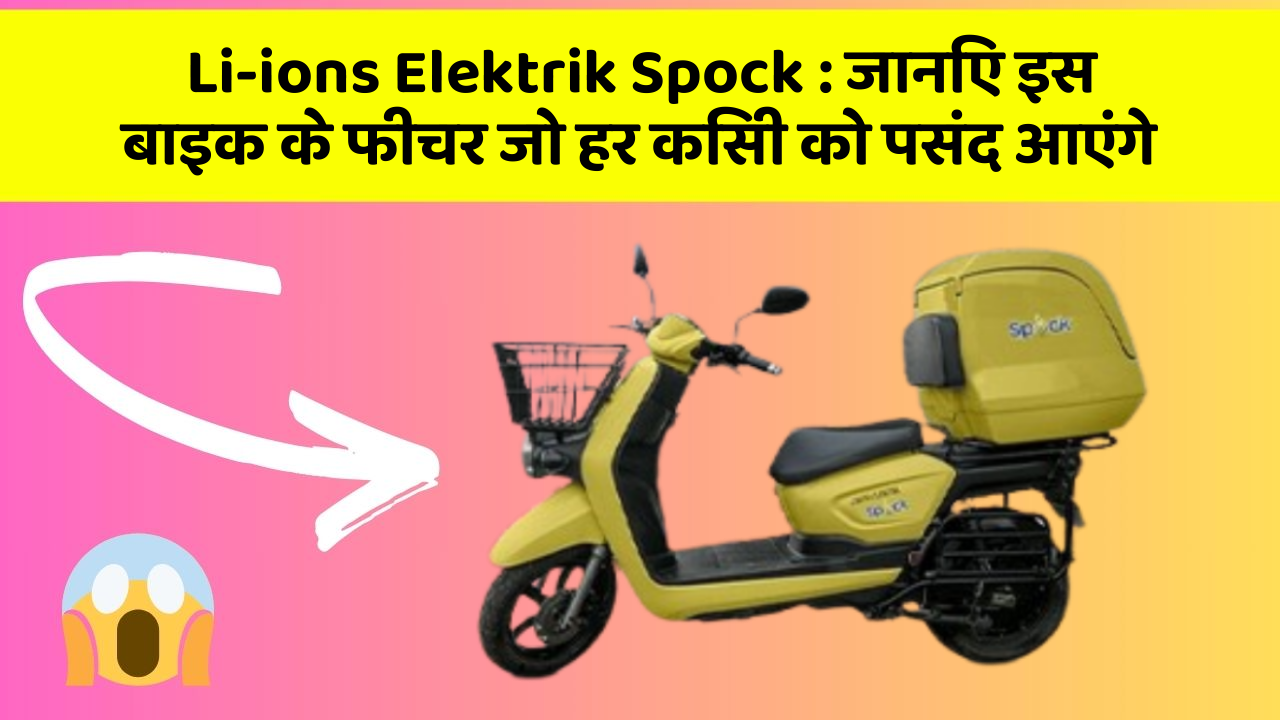 Li-ions Elektrik Spock: जानिए इस बाइक के फीचर जो हर किसी को पसंद आएंगे