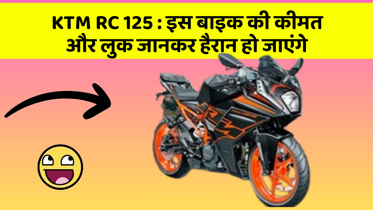 KTM RC 125: इस बाइक की कीमत और लुक जानकर हैरान हो जाएंगे