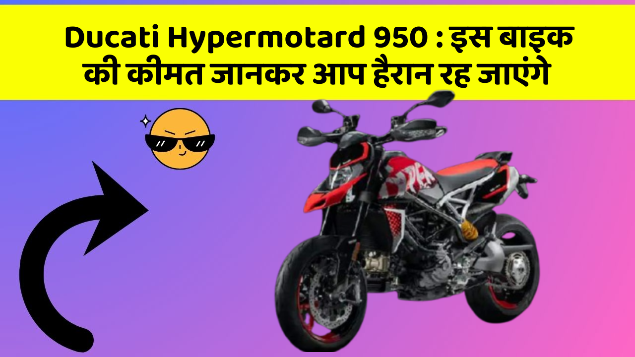 Ducati Hypermotard 950 : इस बाइक की कीमत जानकर आप हैरान रह जाएंगे