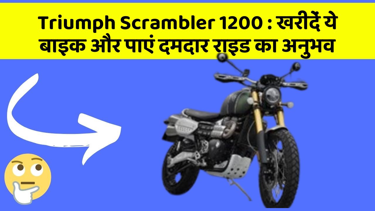 Triumph Scrambler 1200 : खरीदें ये बाइक और पाएं दमदार राइड का अनुभव