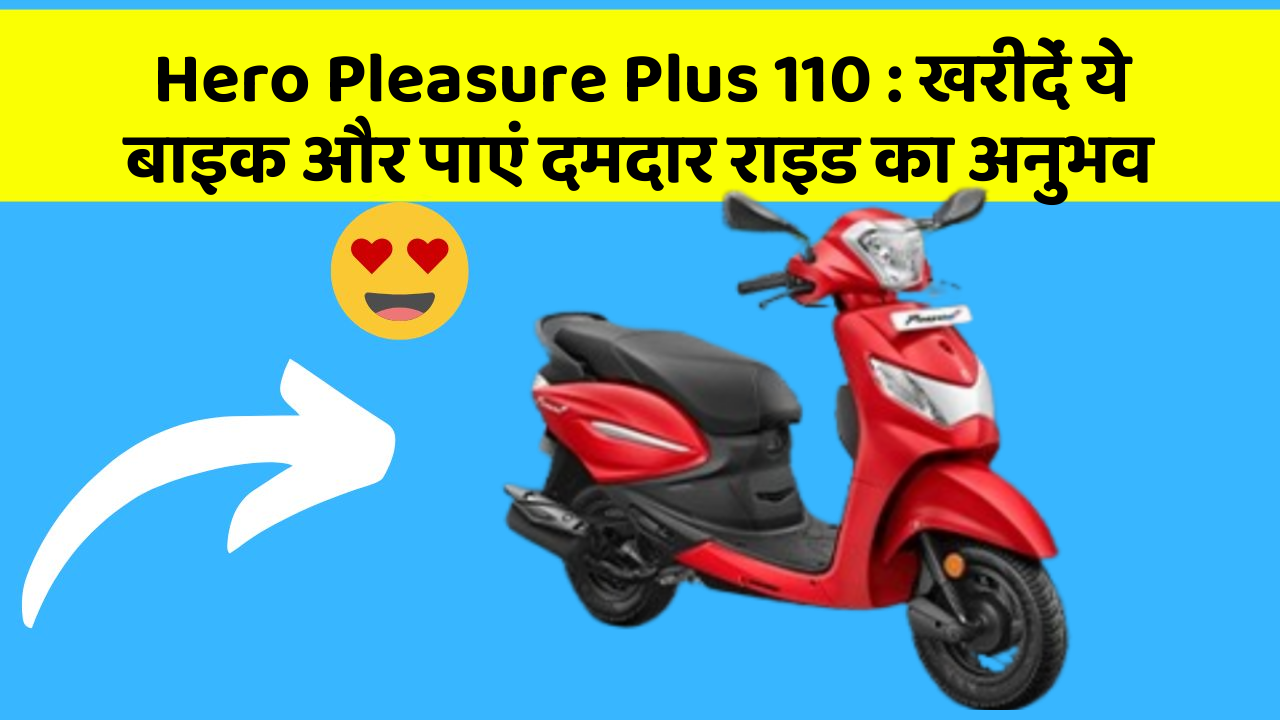 Hero Pleasure Plus 110: खरीदें ये बाइक और पाएं दमदार राइड का अनुभव
