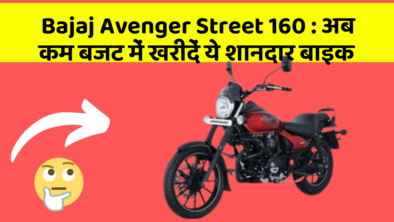 Bajaj Avenger Street 160: अब कम बजट में खरीदें ये शानदार बाइक