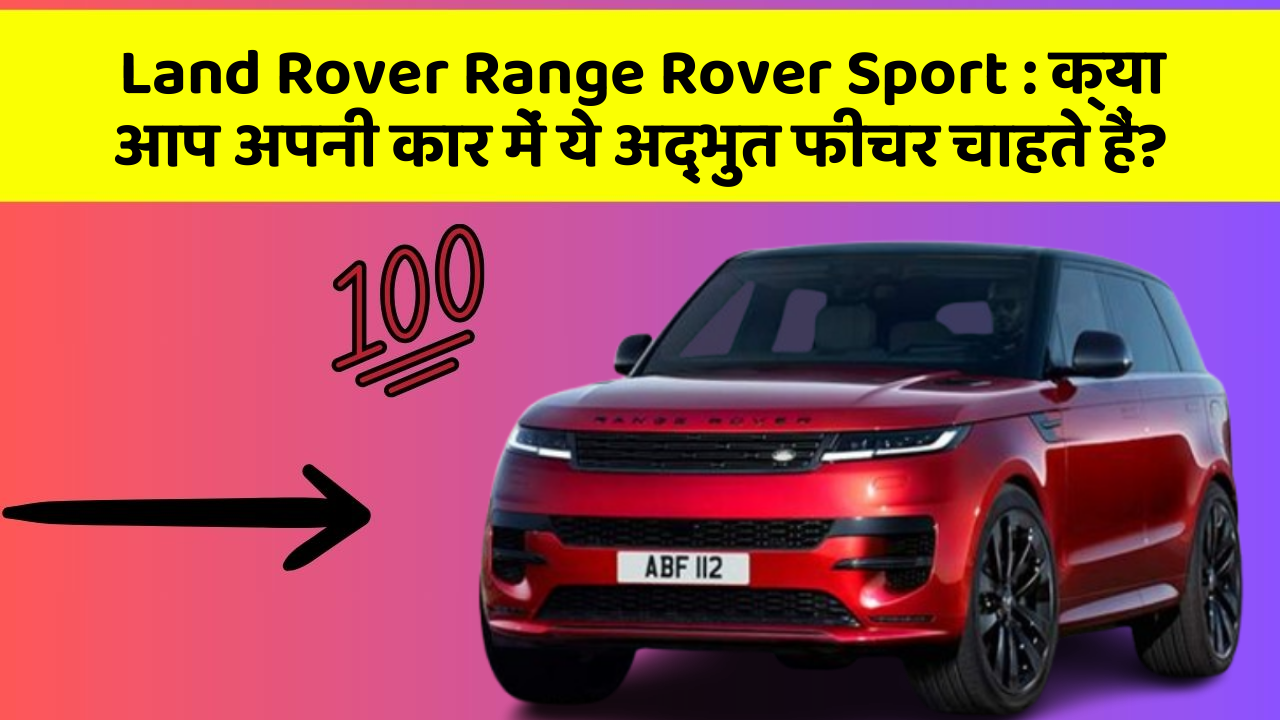Land Rover Range Rover Sport : क्या आप अपनी कार में ये अद्भुत फीचर चाहते हैं?