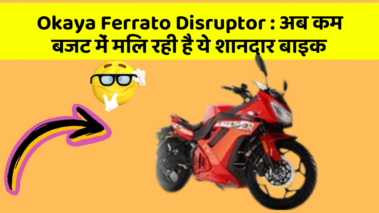 Okaya Ferrato Disruptor: अब कम बजट में मिल रही है ये शानदार बाइक