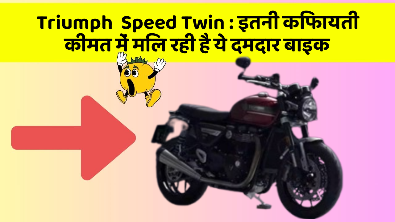 Triumph  Speed Twin: इतनी किफायती कीमत में मिल रही है ये दमदार बाइक