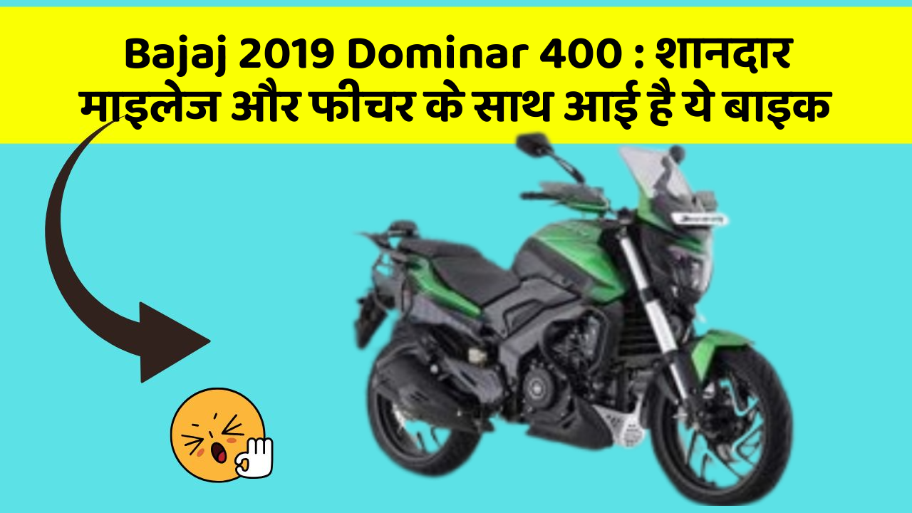 Bajaj 2019 Dominar 400: शानदार माइलेज और फीचर के साथ आई है ये बाइक