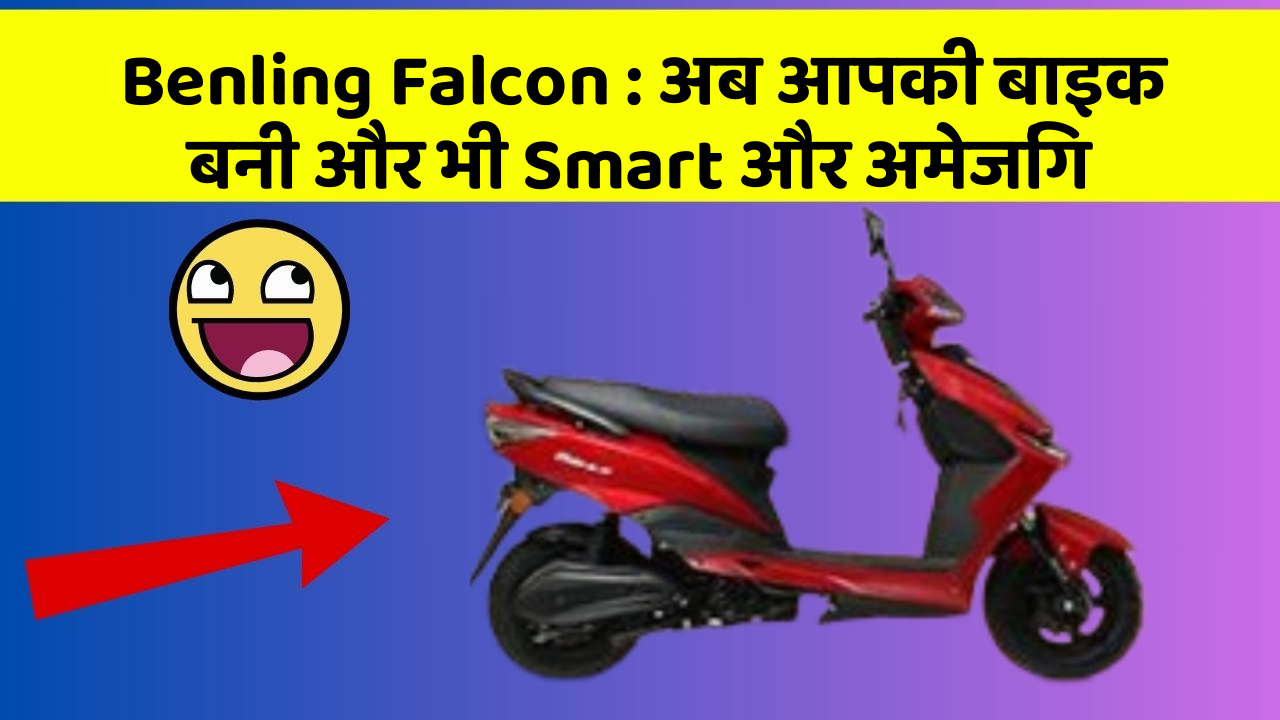 Benling Falcon: अब आपकी बाइक बनी और भी Smart और अमेजिंग