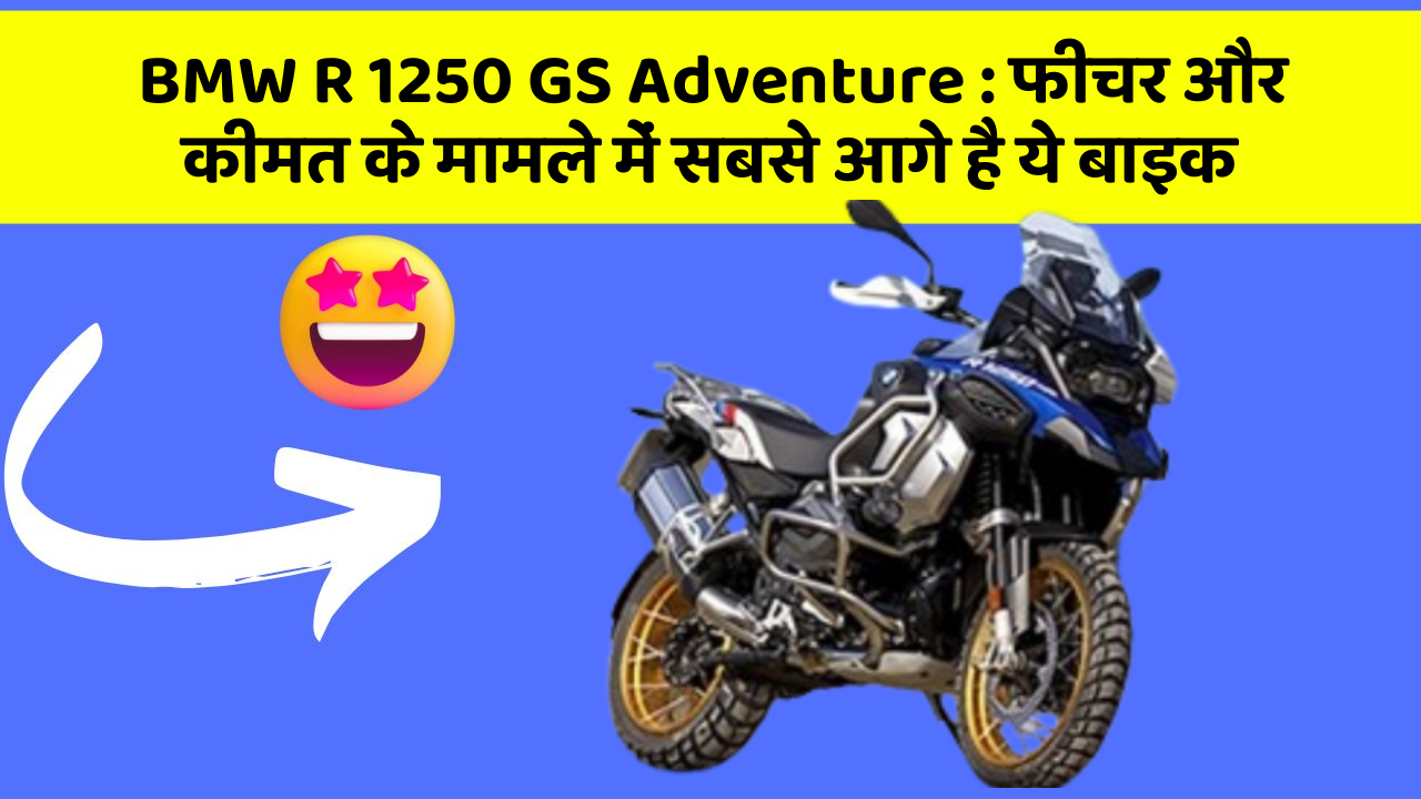 BMW R 1250 GS Adventure: फीचर और कीमत के मामले में सबसे आगे है ये बाइक