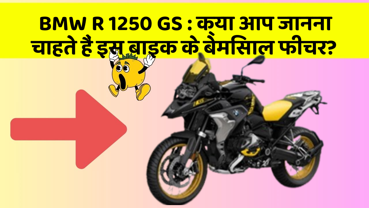 BMW R 1250 GS: क्या आप जानना चाहते हैं इस बाइक के बेमिसाल फीचर?