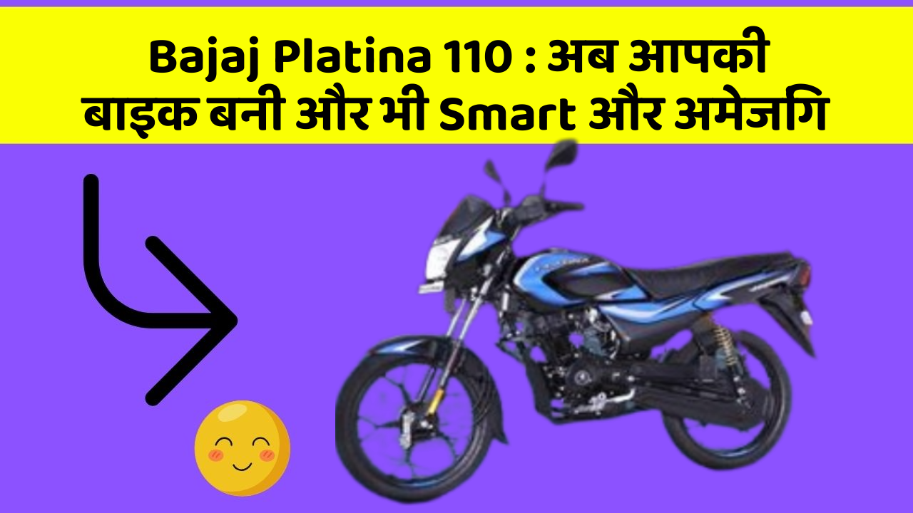 Bajaj Platina 110: अब आपकी बाइक बनी और भी Smart और अमेजिंग