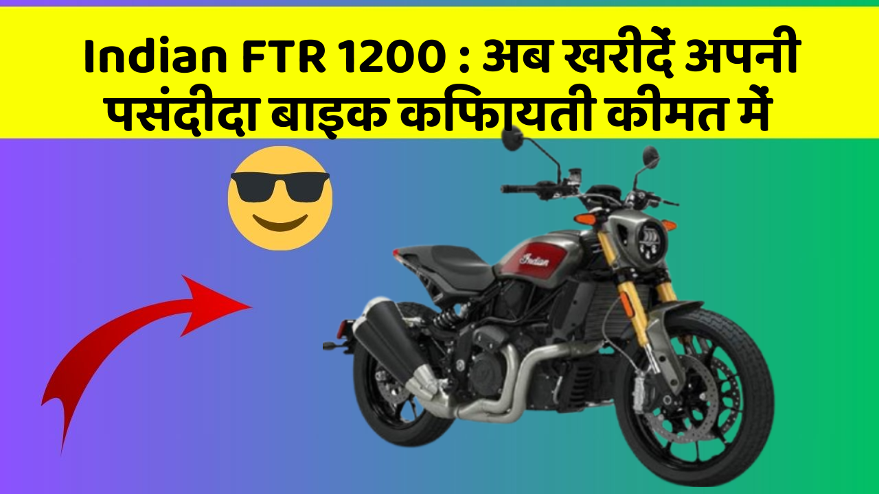 Indian FTR 1200 : अब खरीदें अपनी पसंदीदा बाइक किफायती कीमत में