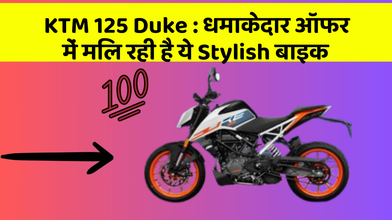 KTM 125 Duke: धमाकेदार ऑफर में मिल रही है ये Stylish बाइक