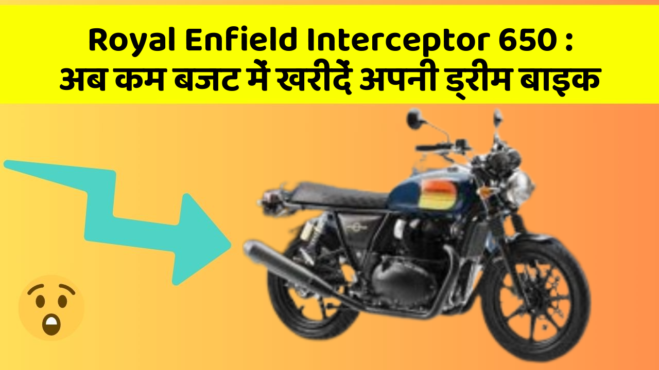 Royal Enfield Interceptor 650: अब कम बजट में खरीदें अपनी ड्रीम बाइक