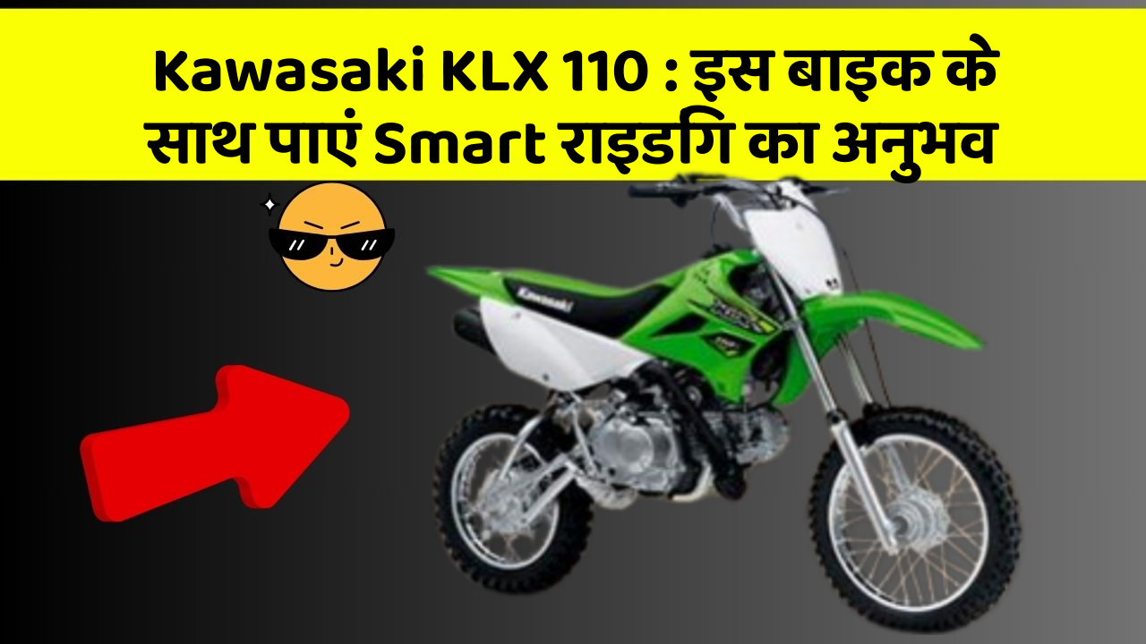 Kawasaki KLX 110: इस बाइक के साथ पाएं Smart राइडिंग का अनुभव
