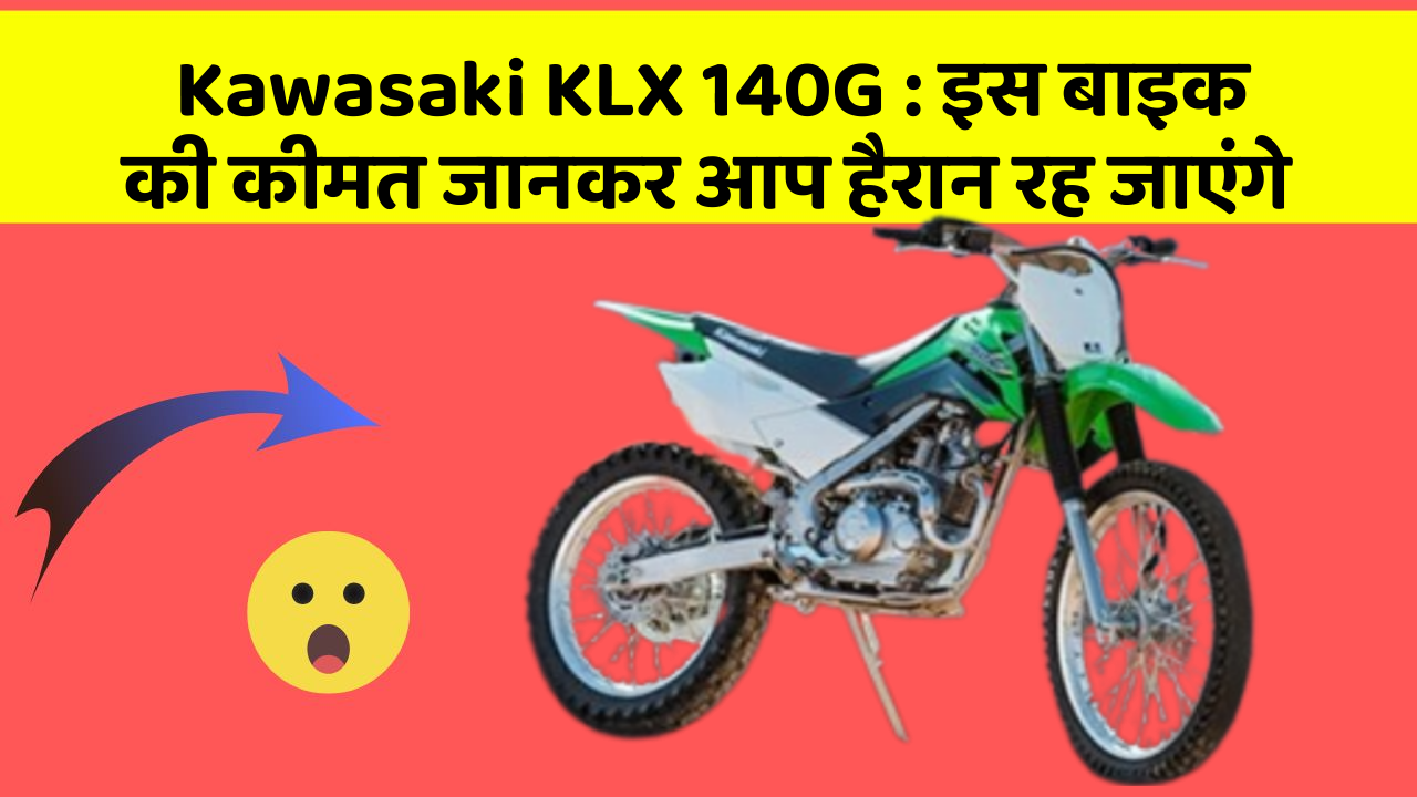 Kawasaki KLX 140G : इस बाइक की कीमत जानकर आप हैरान रह जाएंगे