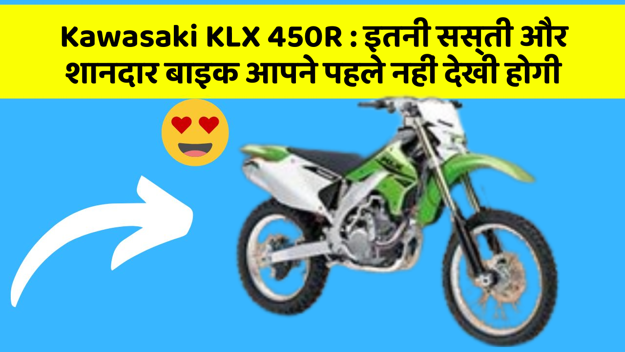 Kawasaki KLX 450R : इतनी सस्ती और शानदार बाइक आपने पहले नहीं देखी होगी