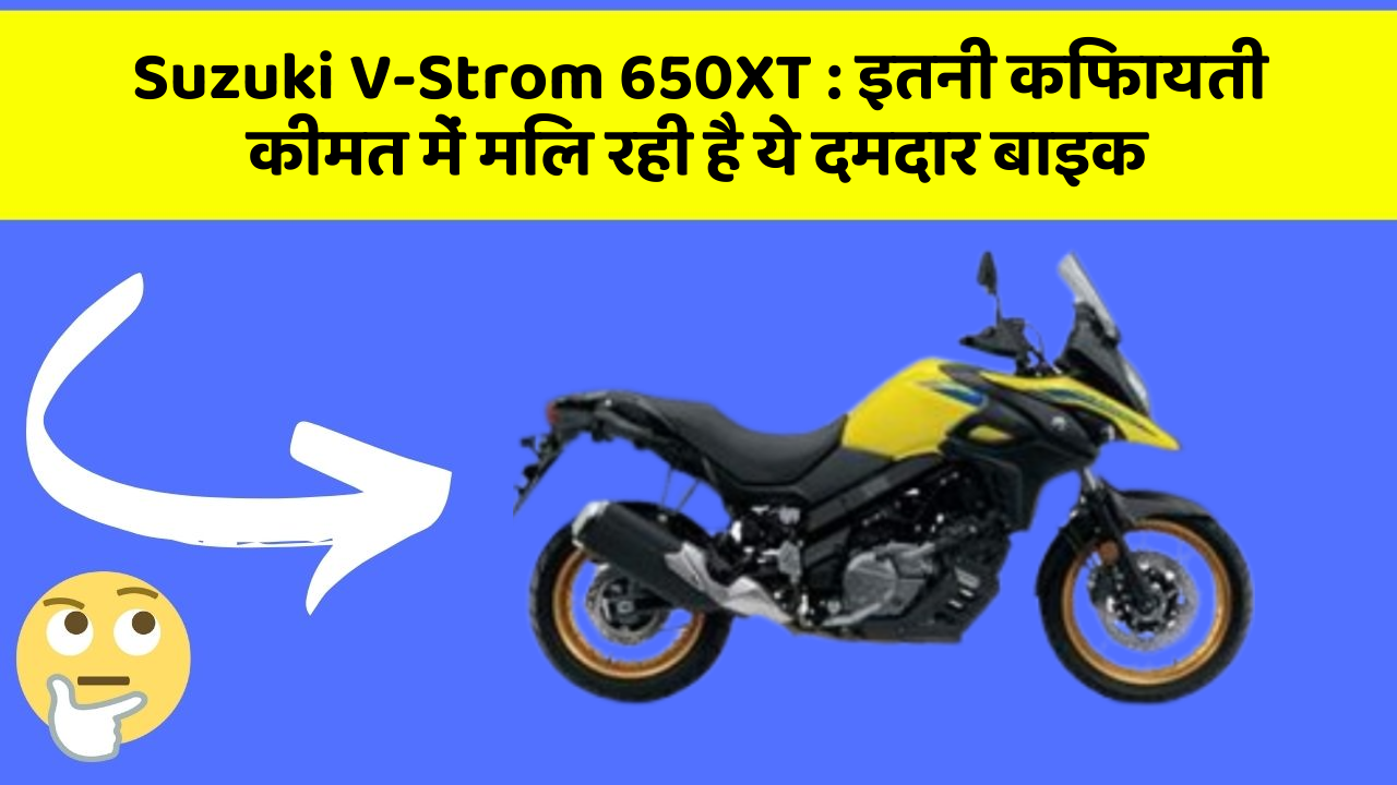 Suzuki V-Strom 650XT: इतनी किफायती कीमत में मिल रही है ये दमदार बाइक