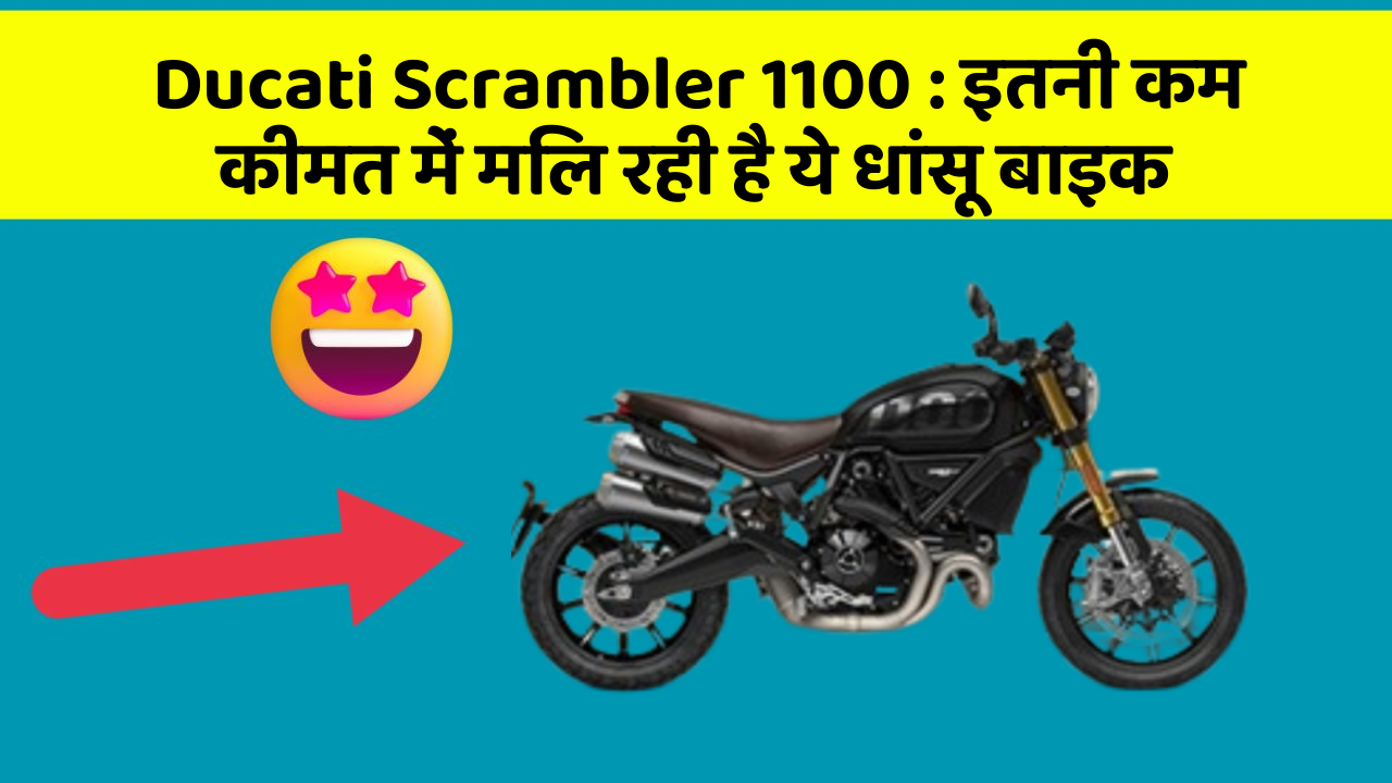 Ducati Scrambler 1100 : इतनी कम कीमत में मिल रही है ये धांसू बाइक