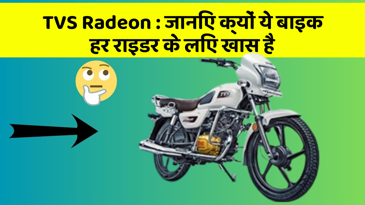 TVS Radeon: जानिए क्यों ये बाइक हर राइडर के लिए खास है