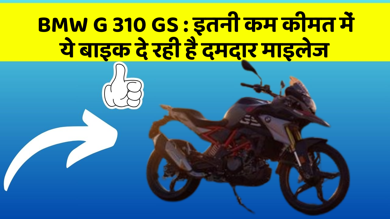 BMW G 310 GS: इतनी कम कीमत में ये बाइक दे रही है दमदार माइलेज