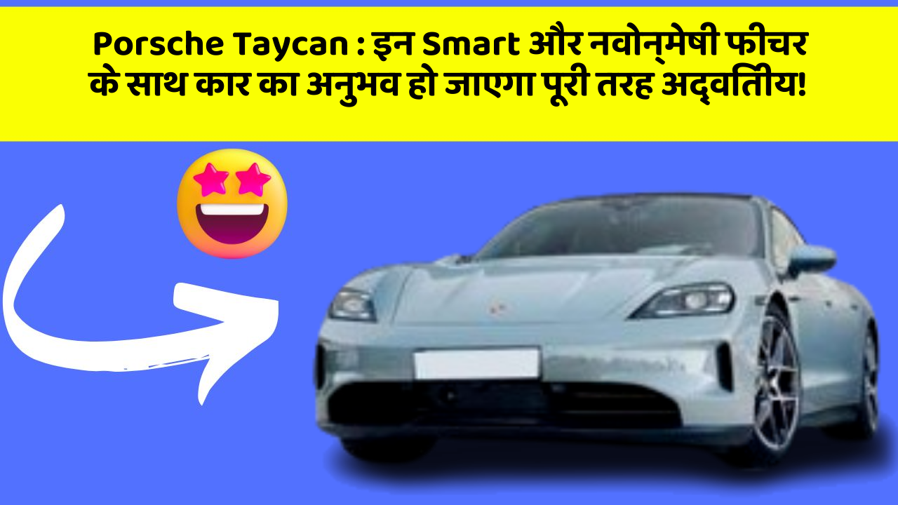 Porsche Taycan : इन Smart और नवोन्मेषी फीचर के साथ कार का अनुभव हो जाएगा पूरी तरह अद्वितीय! Porsche Taycan : इन Smart और नवोन्मेषी फीचर के साथ कार का अनुभव हो जाएगा पूरी तरह अद्वितीय!