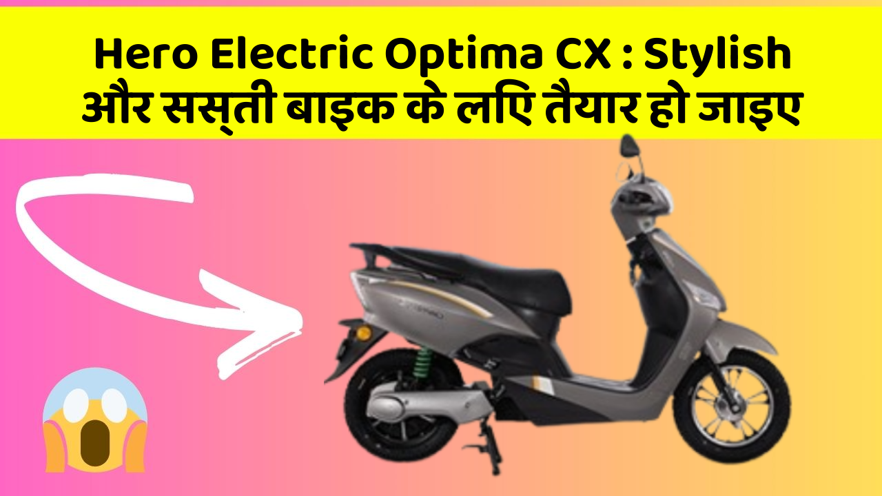 Hero Electric Optima CX: Stylish और सस्ती बाइक के लिए तैयार हो जाइए