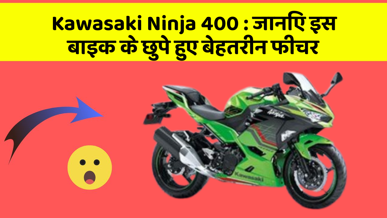 Kawasaki Ninja 400 : जानिए इस बाइक के छुपे हुए बेहतरीन फीचर
