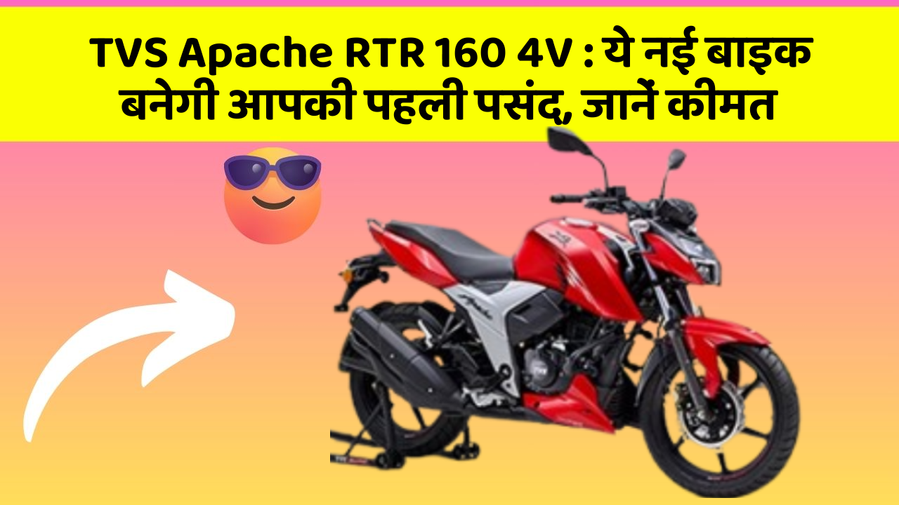 TVS Apache RTR 160 4V: ये नई बाइक बनेगी आपकी पहली पसंद, जानें कीमत