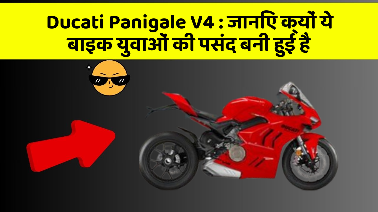 Ducati Panigale V4: जानिए क्यों ये बाइक युवाओं की पसंद बनी हुई है