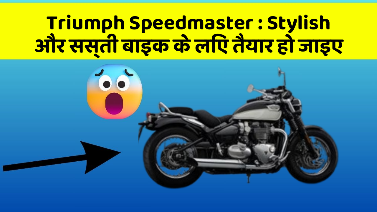 Triumph Speedmaster: Stylish और सस्ती बाइक के लिए तैयार हो जाइए
