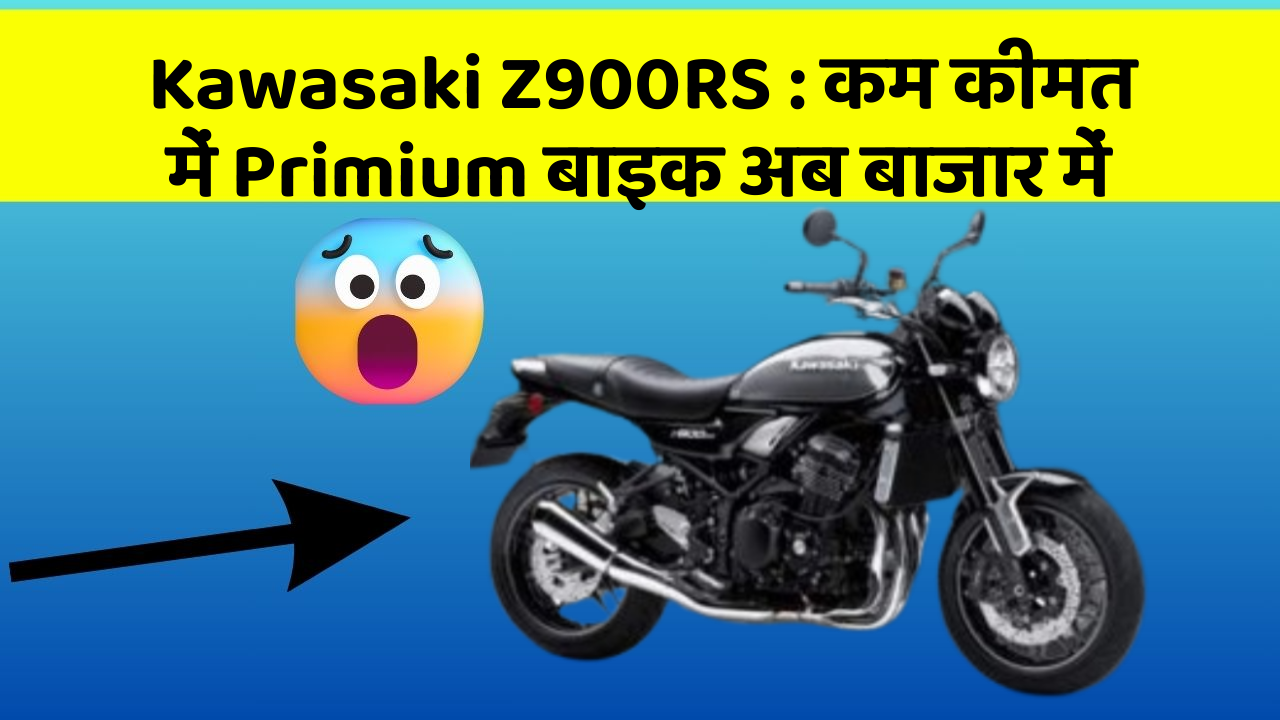 Kawasaki Z900RS : कम कीमत में Primium बाइक अब बाजार में
