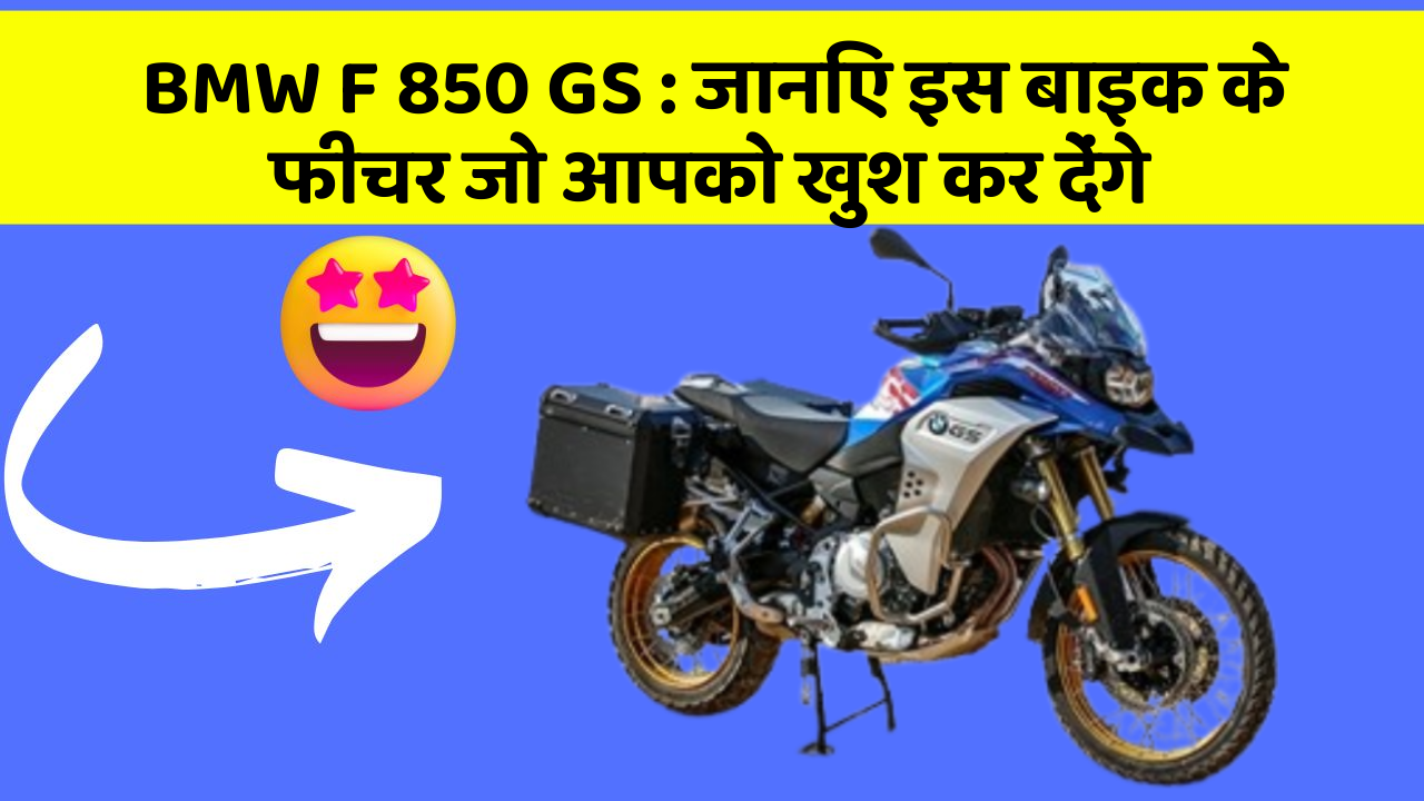BMW F 850 GS: जानिए इस बाइक के फीचर जो आपको खुश कर देंगे