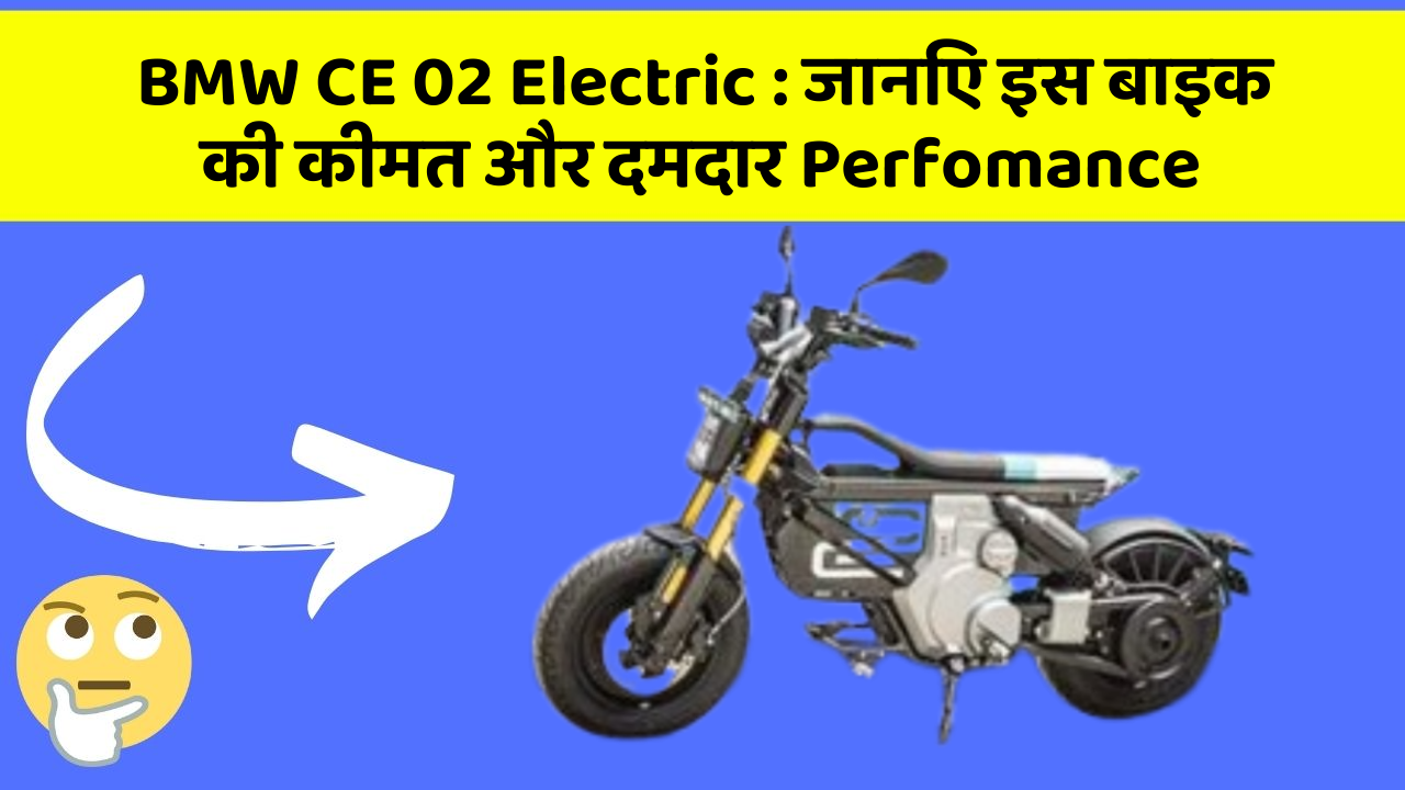 BMW CE 02 Electric : जानिए इस बाइक की कीमत और दमदार Perfomance
