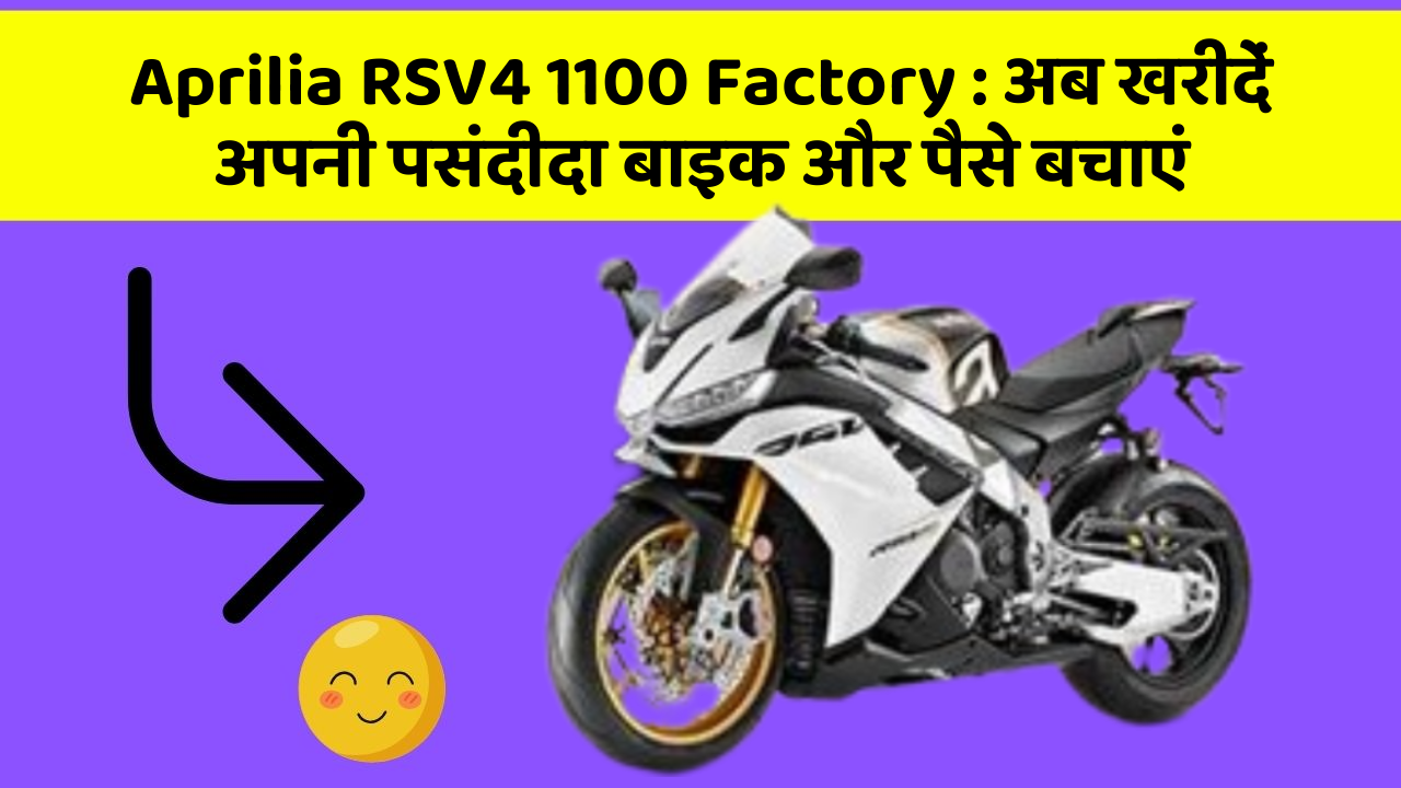 Aprilia RSV4 1100 Factory : अब खरीदें अपनी पसंदीदा बाइक और पैसे बचाएं