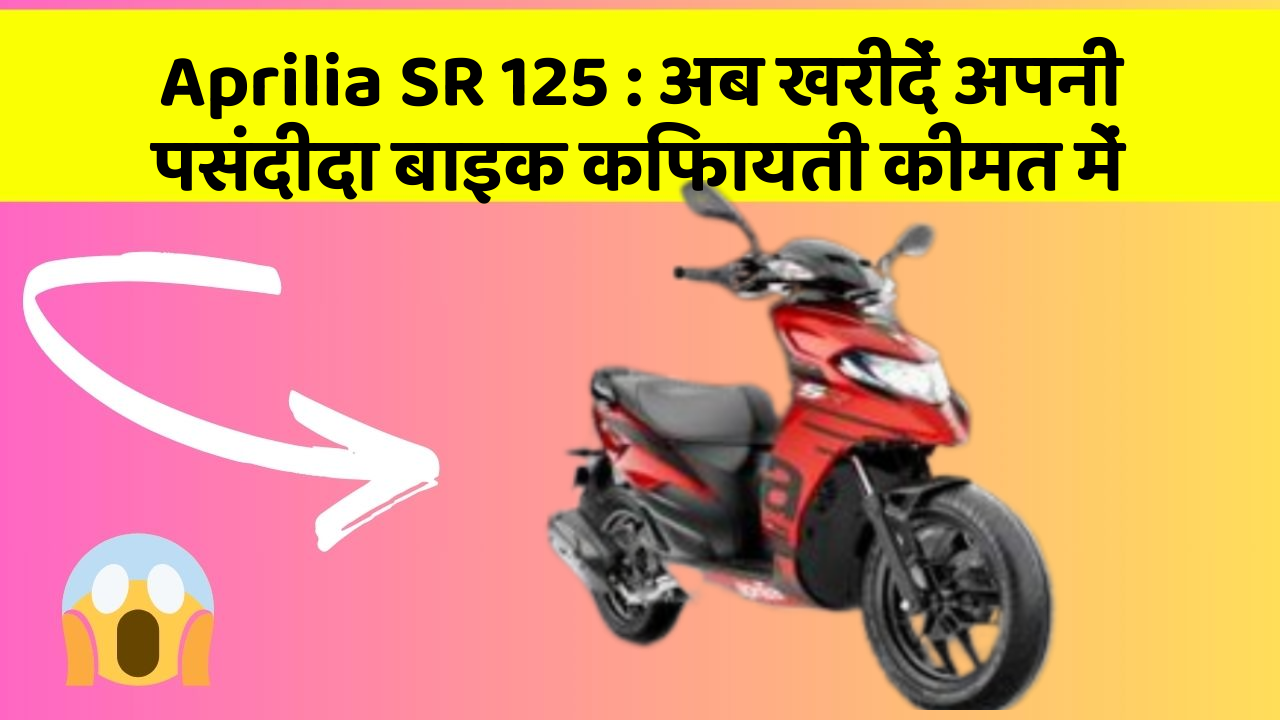 Aprilia SR 125: अब खरीदें अपनी पसंदीदा बाइक किफायती कीमत में