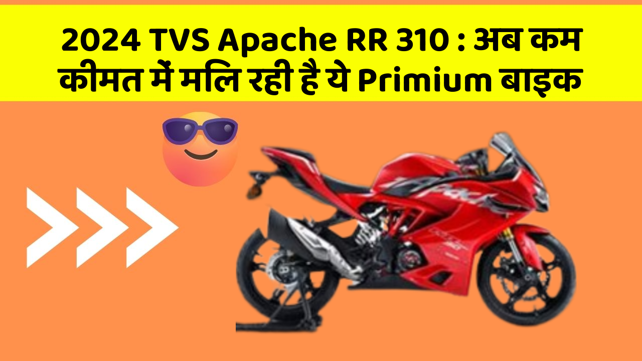 2024 TVS Apache RR 310: अब कम कीमत में मिल रही है ये Primium बाइक