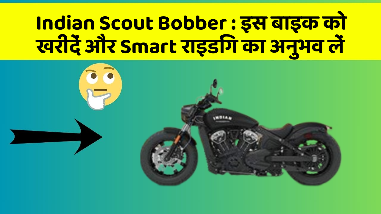 Indian Scout Bobber: इस बाइक को खरीदें और Smart राइडिंग का अनुभव लें
