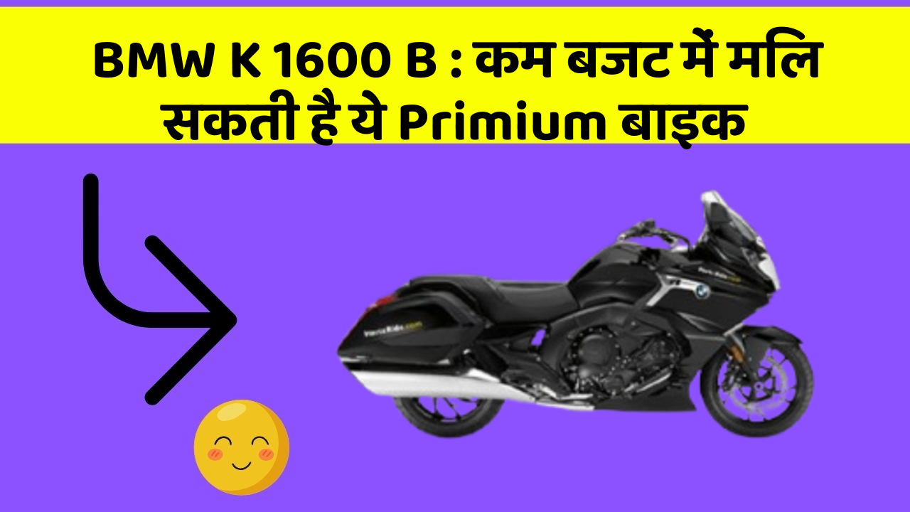 BMW K 1600 B: कम बजट में मिल सकती है ये Primium बाइक