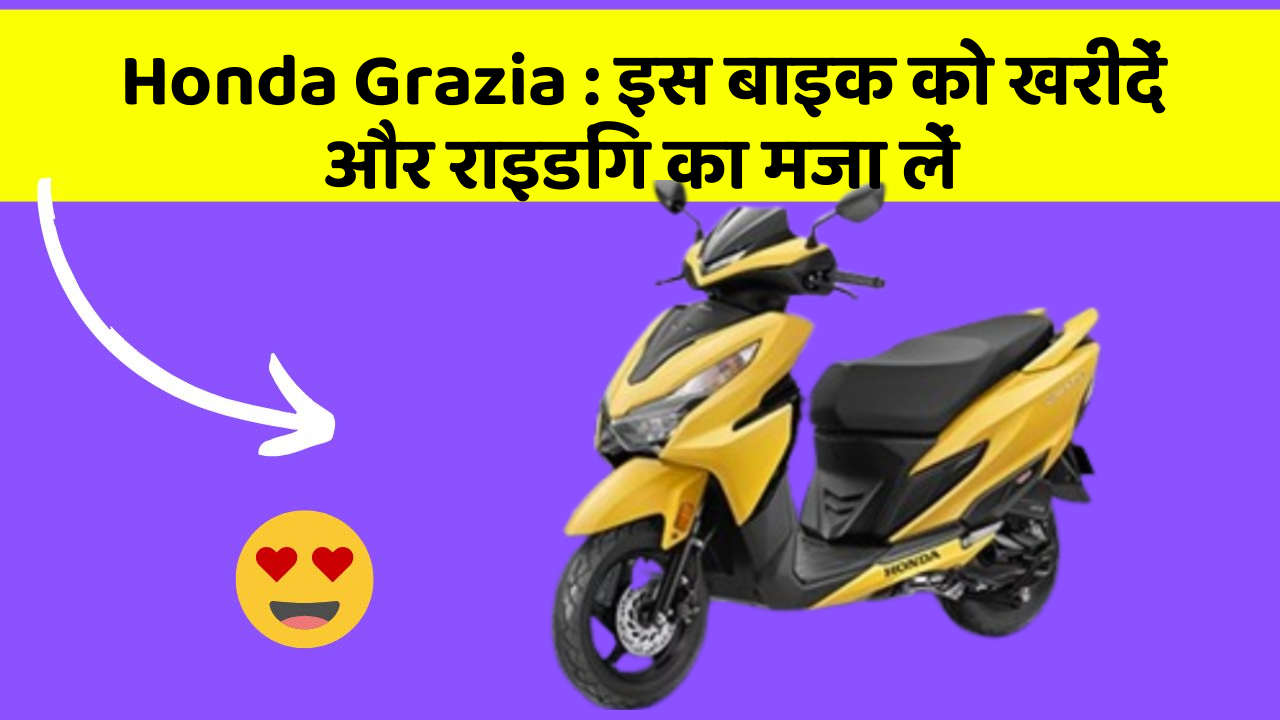 Honda Grazia: इस बाइक को खरीदें और राइडिंग का मजा लें