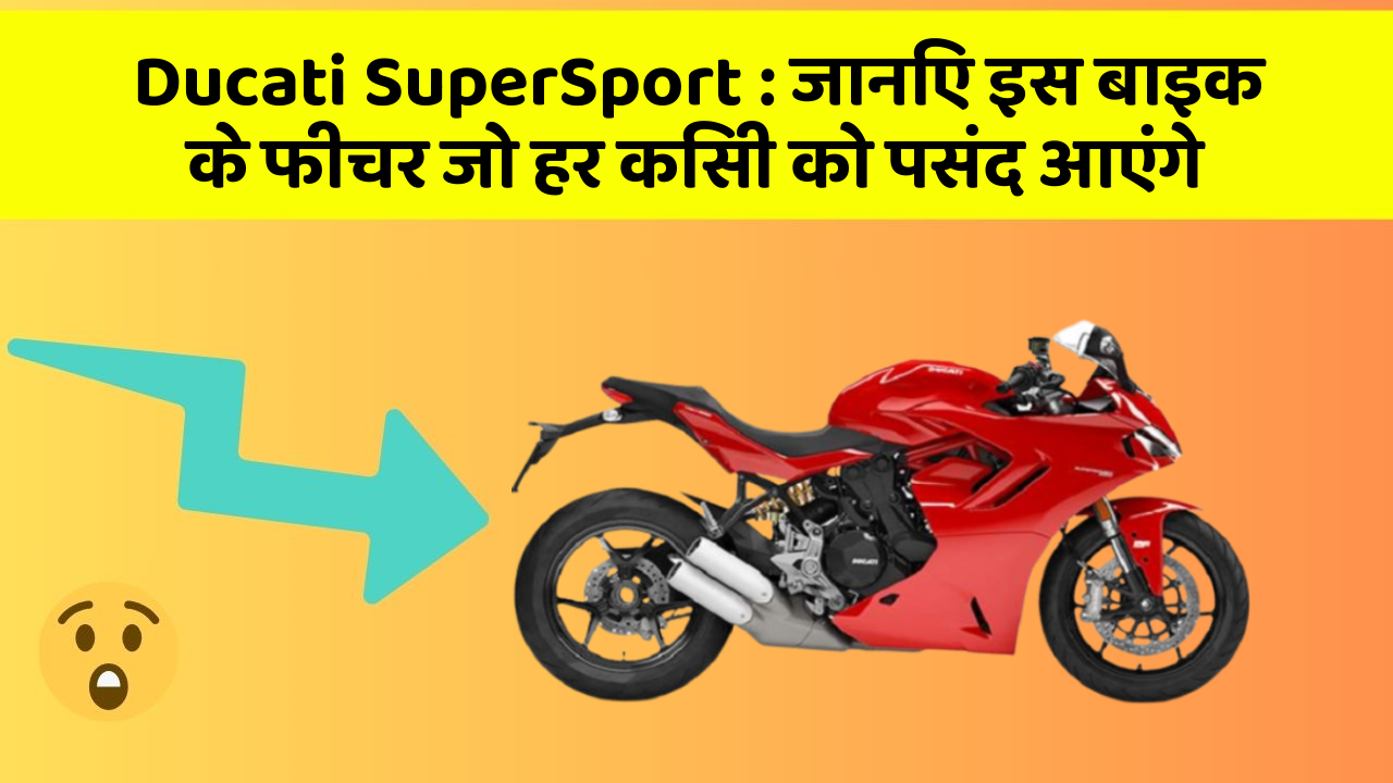 Ducati SuperSport: जानिए इस बाइक के फीचर जो हर किसी को पसंद आएंगे Ducati SuperSport: जानिए इस बाइक के फीचर जो हर किसी को पसंद आएंगे
