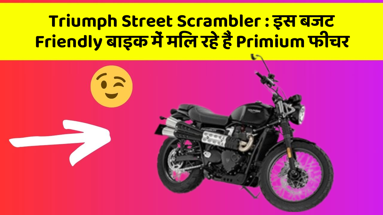 Triumph Street Scrambler: इस बजट Friendly बाइक में मिल रहे हैं Primium फीचर