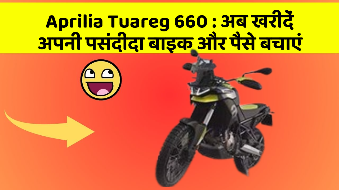 Aprilia Tuareg 660: अब खरीदें अपनी पसंदीदा बाइक और पैसे बचाएं